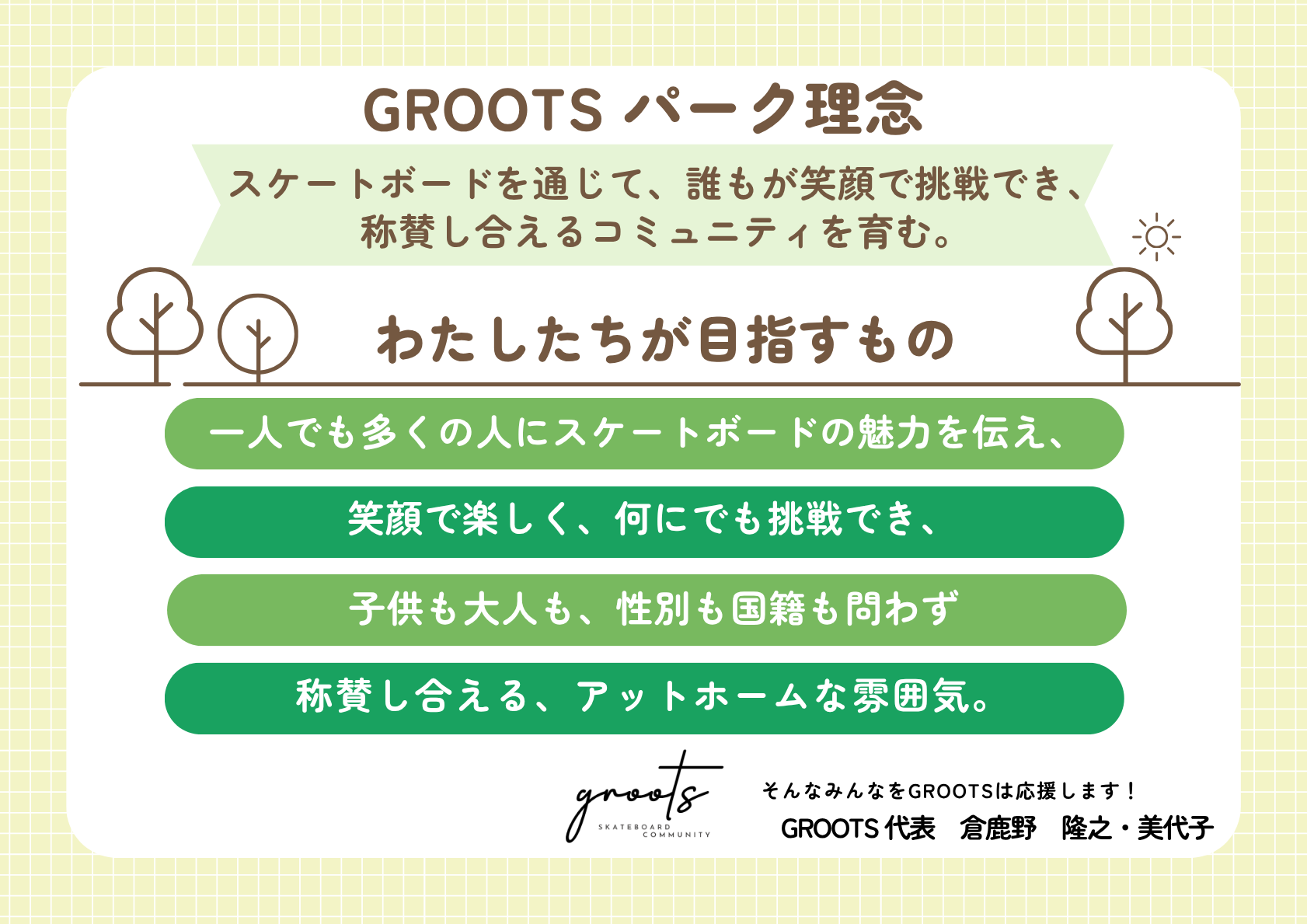 GROOTSパーク理念：スケートボードを通じて、誰もが笑顔で挑戦でき、称賛し合えるコミュニティを育む。