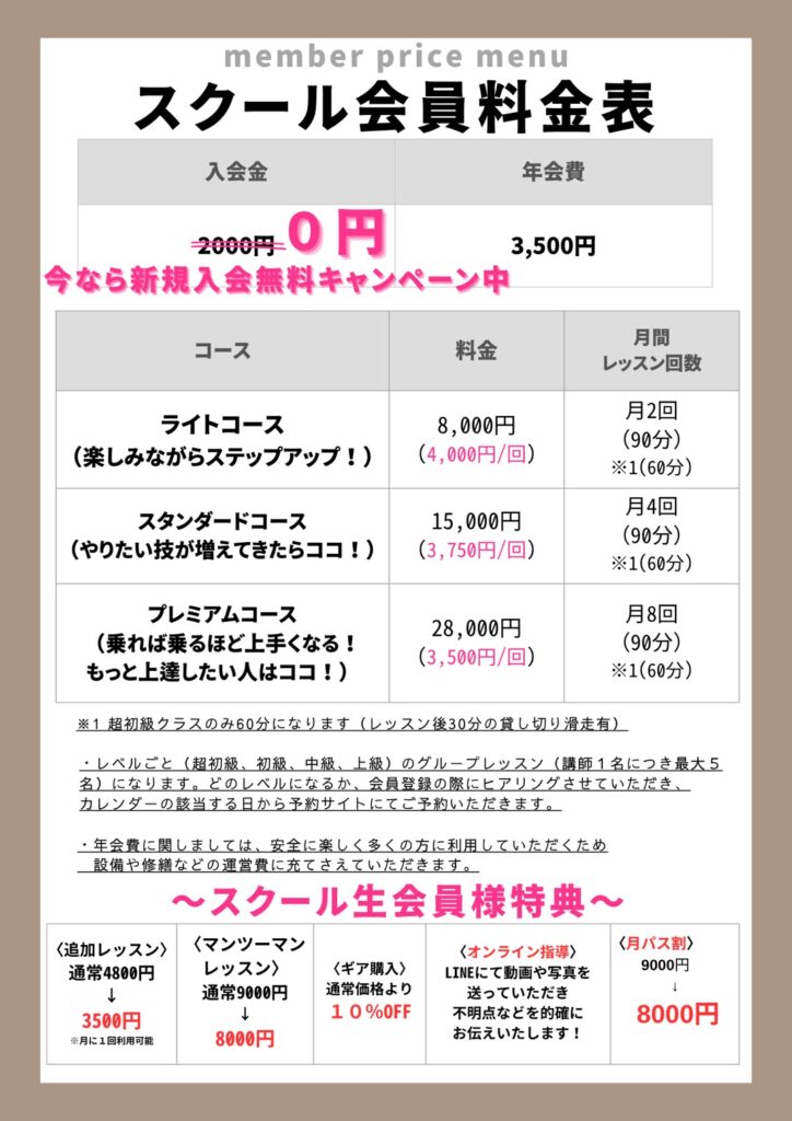 スクール会員料金