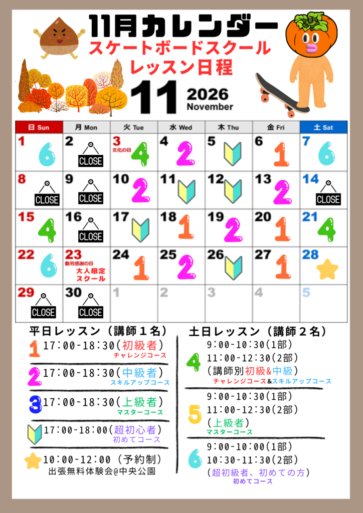 2026年11月のスクールコース・料金案内